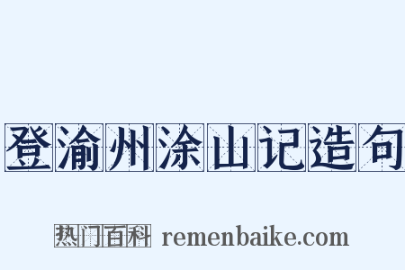 登渝州涂山记造句是什么意思的图片